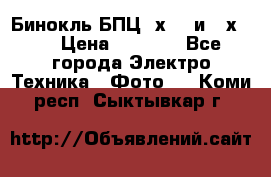 Бинокль БПЦ 8х30  и 10х50  › Цена ­ 3 000 - Все города Электро-Техника » Фото   . Коми респ.,Сыктывкар г.